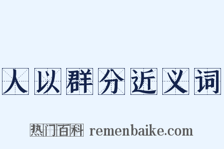 人以群分近义词是什么意思的图片